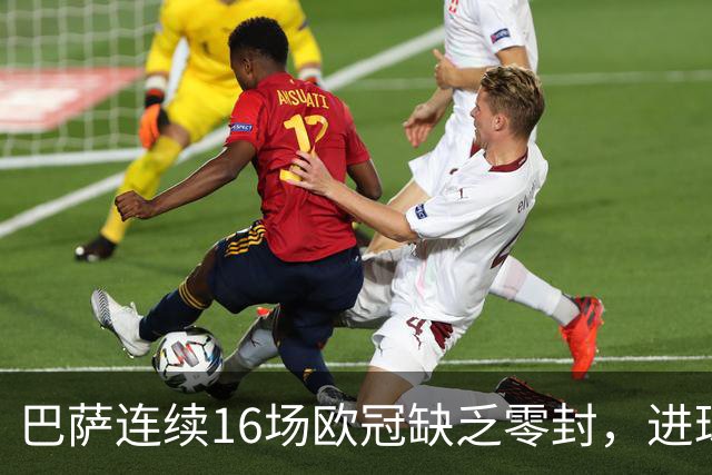 巴萨连续16场欧冠缺乏零封，进球热潮持续